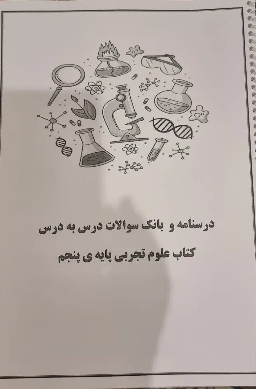 جزوه کمک آموزشی پنجم دبستان تمام دروس|کتاب و مجله آموزشی|مشهد, چهارچشمه|دیوار