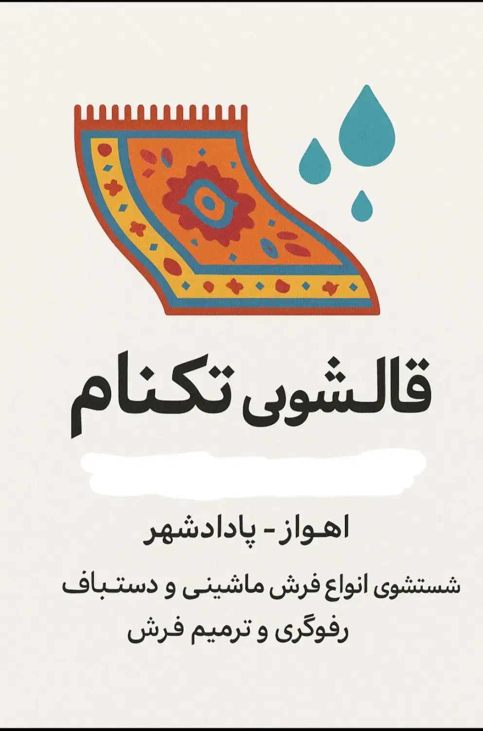 قالیشویی قالی شویی تک نام سرویس سراسر اهواز|خدمات نظافت|اهواز, فاز ۱ پادادشهر|دیوار