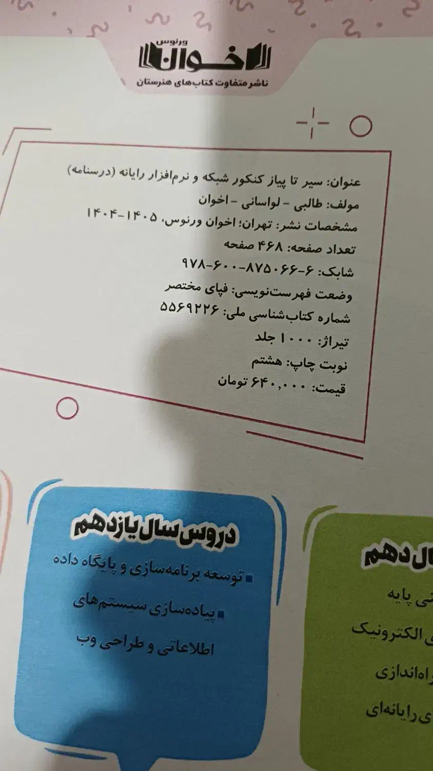 کتاب کنکور درسنامه اخوان شبکه و نرم افزار|کتاب و مجله آموزشی|بجنورد, |دیوار