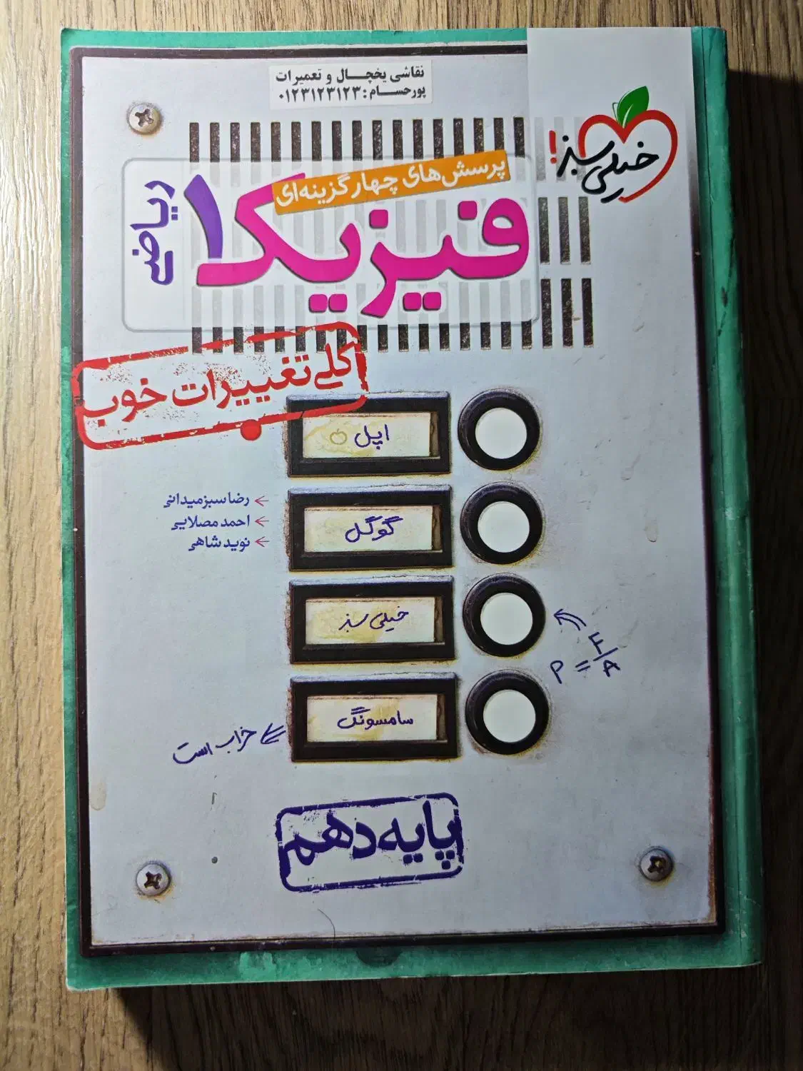 فیزیک خیلی سبز دوازدهم و دهم|کتاب و مجله آموزشی|شیراز, شهرک گلستان|دیوار