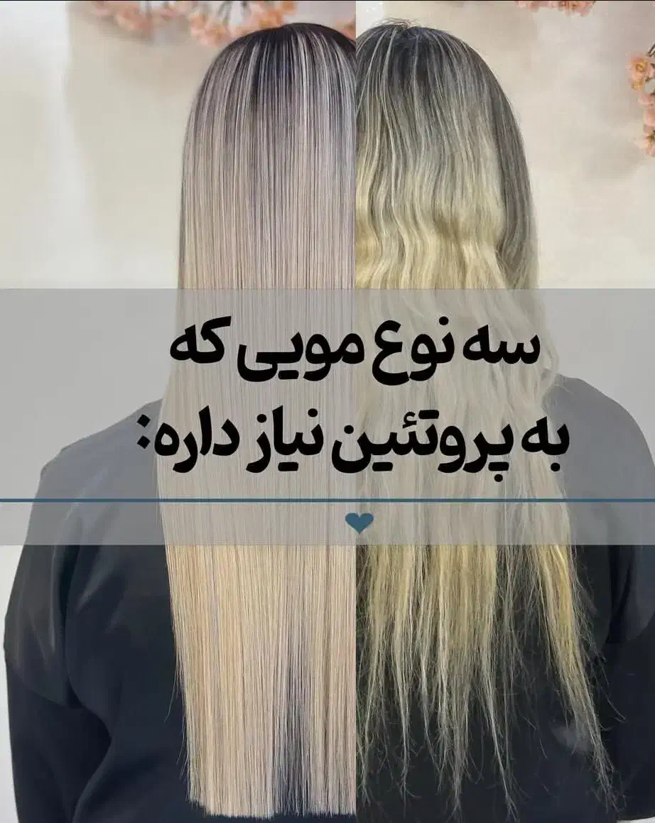 کراتین و پروتئین مو از ۲/۳۰۰ تا ۳/۳۰۰|خدمات آرایشگری و زیبایی|تهران, شکیبا|دیوار