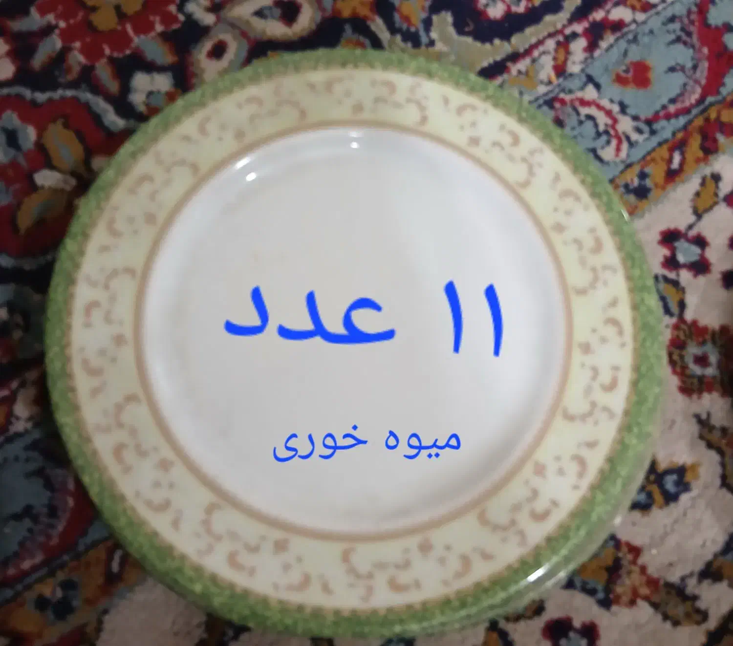 ظرف ملامین یزد|ظروف سرو و پذیرایی|شیراز, کوشک میدان|دیوار