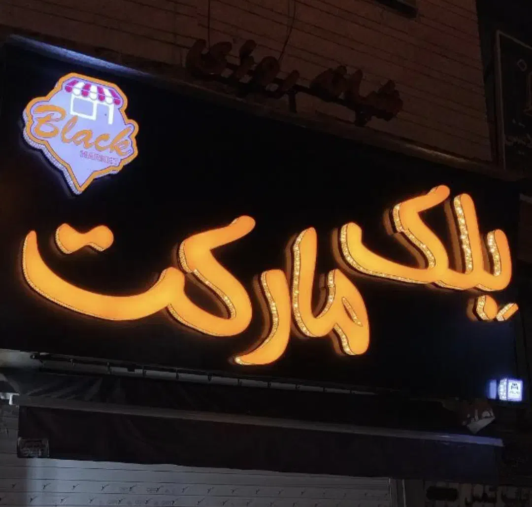 نیرو شیفت شب سوپر مارکت|استخدام خدمات فروشگاه و رستوران|شیراز, شاهچراغ|دیوار