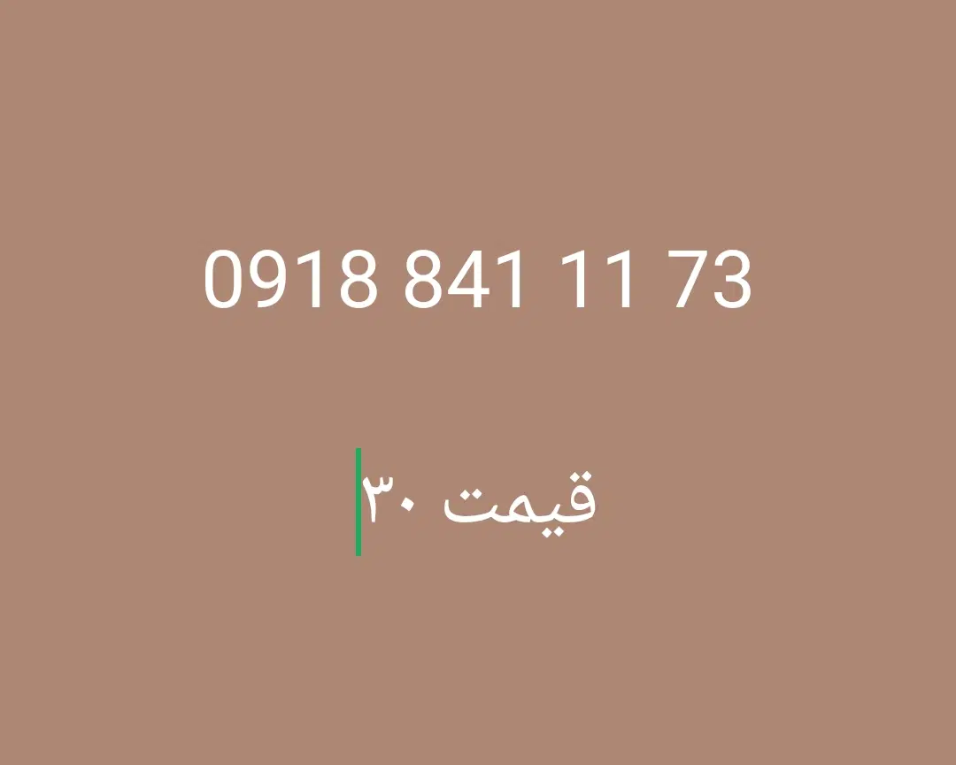 3 4 5 0 141 0918|سیم‌کارت|ایلام, |دیوار