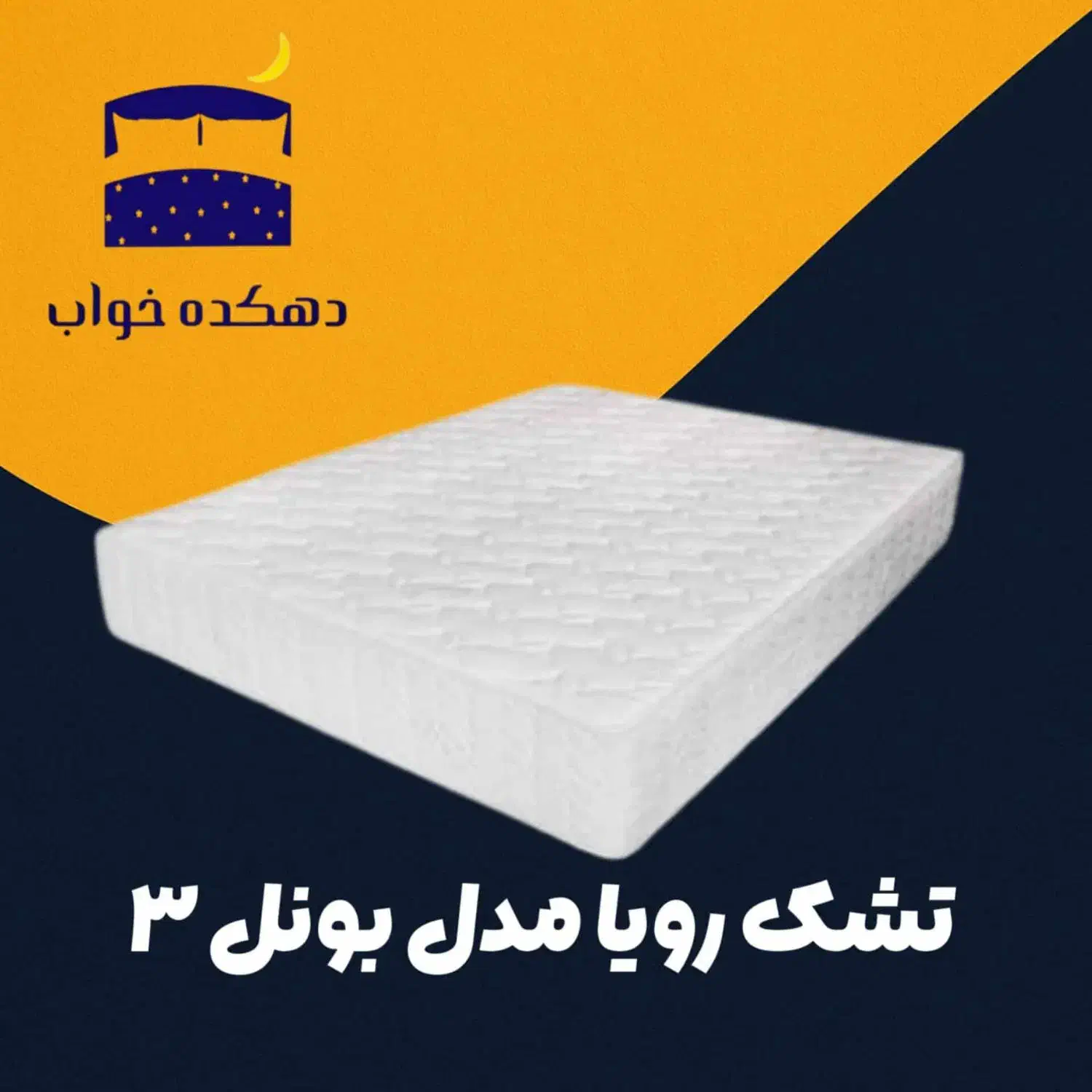 مدل بونل رویا با محافظ رایگان|تشک تختخواب|کرج, عظیمیه|دیوار