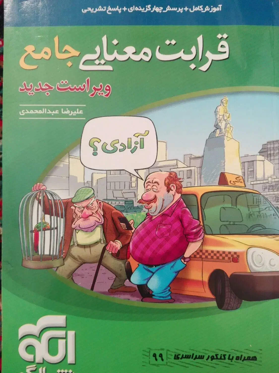 کتاب زبان کنکور و قرابت معنایی انسانی|کتاب و مجله آموزشی|زنجان, |دیوار