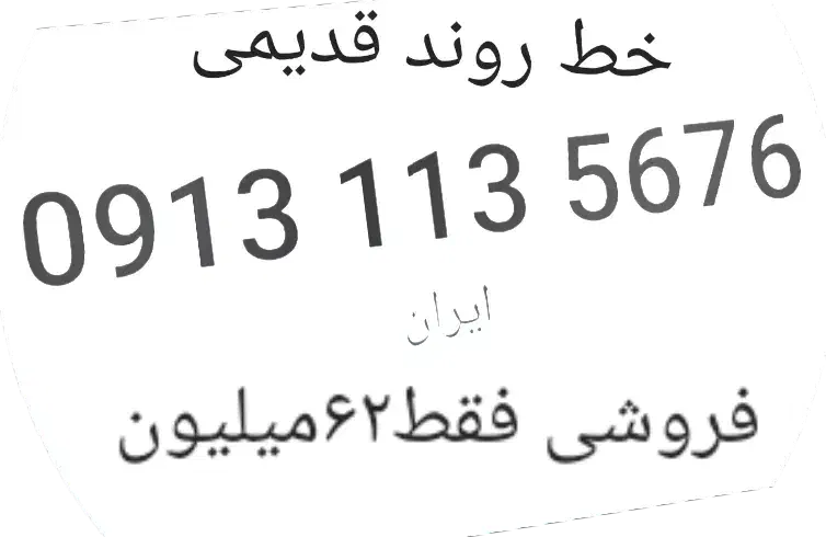 فروش سیم کارت قدیمی روند|سیمکارت|خمینیشهر, |دیوار