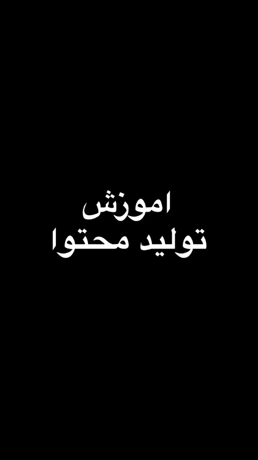 اموزش تولید محتوا|خدمات آموزشی|لامرد, |دیوار