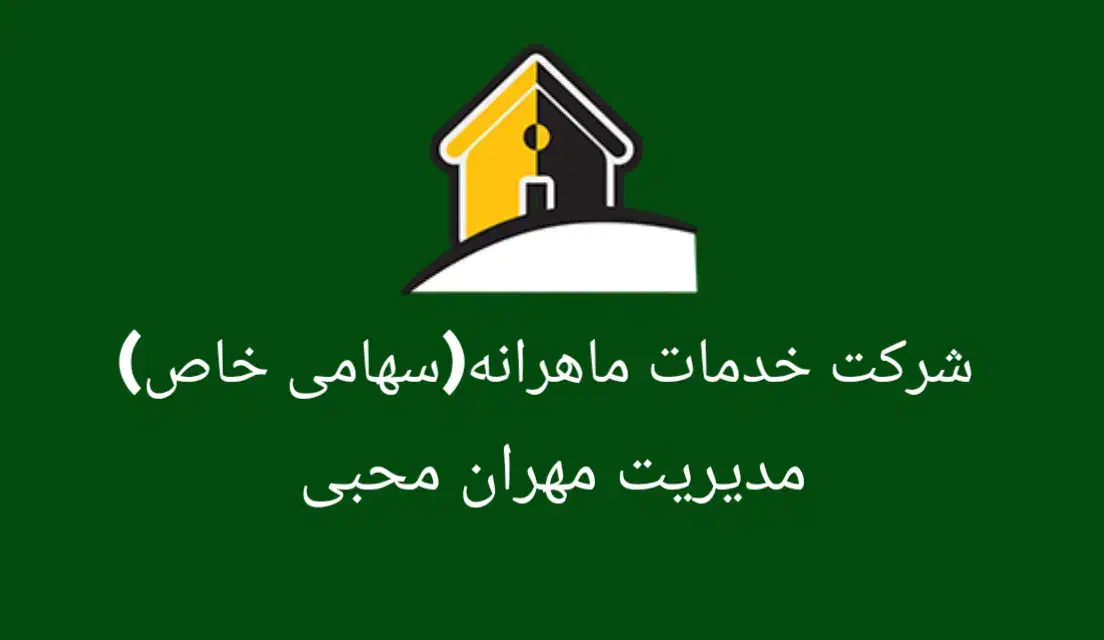 شرکت خدمات ماهرانه (سهامی خاص)|خدمات نظافت|پاکدشت, پاکدشت (مامازند)|دیوار