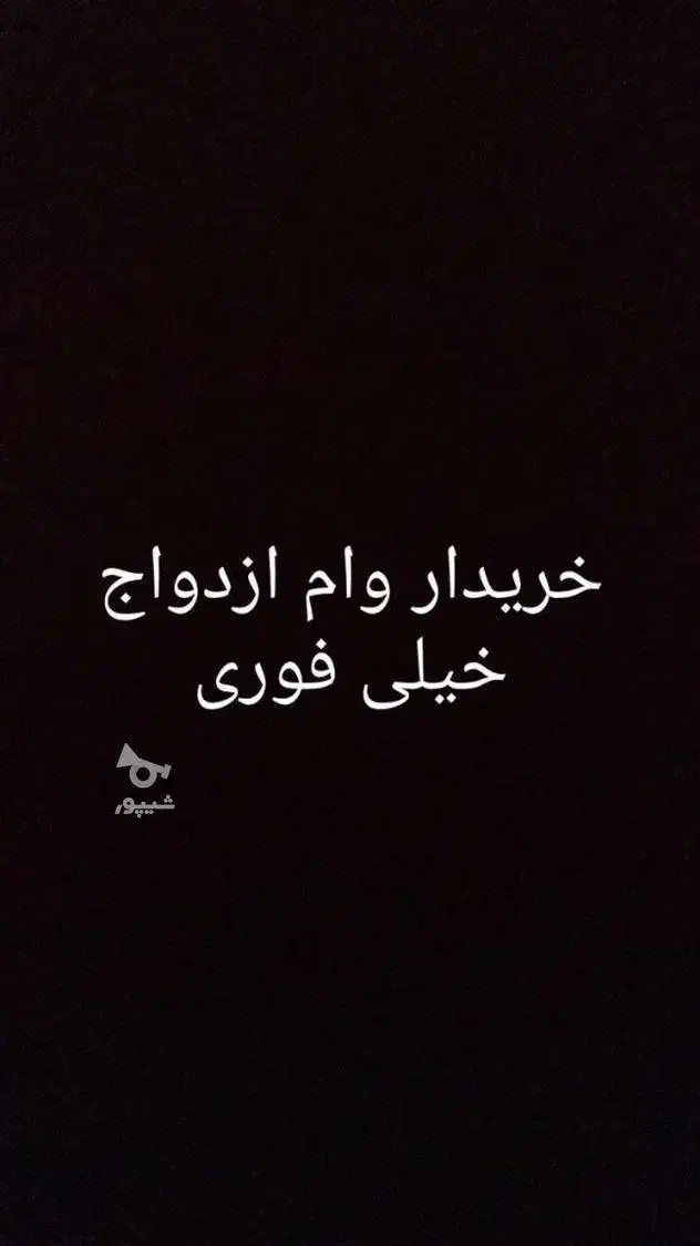 وام ازدواج|خدمات مالی، حسابداری، بیمه|اراک, |دیوار