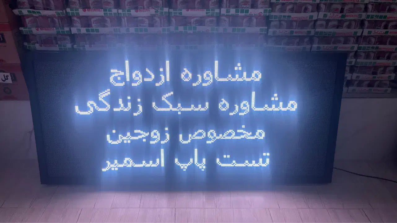 فروش تابلو روان رنگی تلویزیون شهری در حد نو|فروشگاه و مغازه|پرند, فاز ۱|دیوار