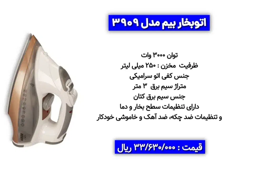 اتوی بییم|اتو و لوازم اتو|بابل, |دیوار