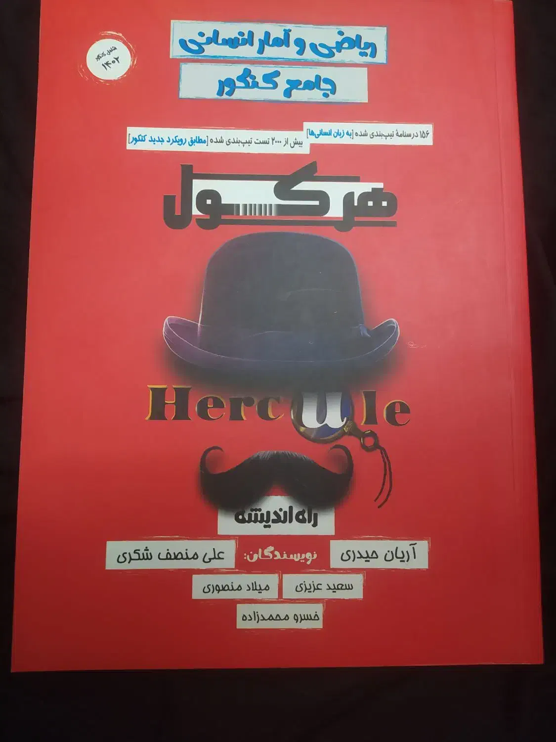 کتاب تست ریاضی جامع هرکول ویژه کنکور 1403|کتاب و مجله آموزشی|ری, شهید بهشتی|دیوار