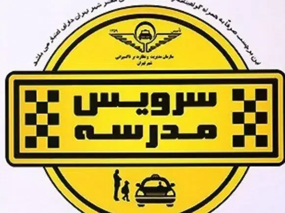 نیازمند سرویس مدارس|ابزارآلات|اردکان, |دیوار