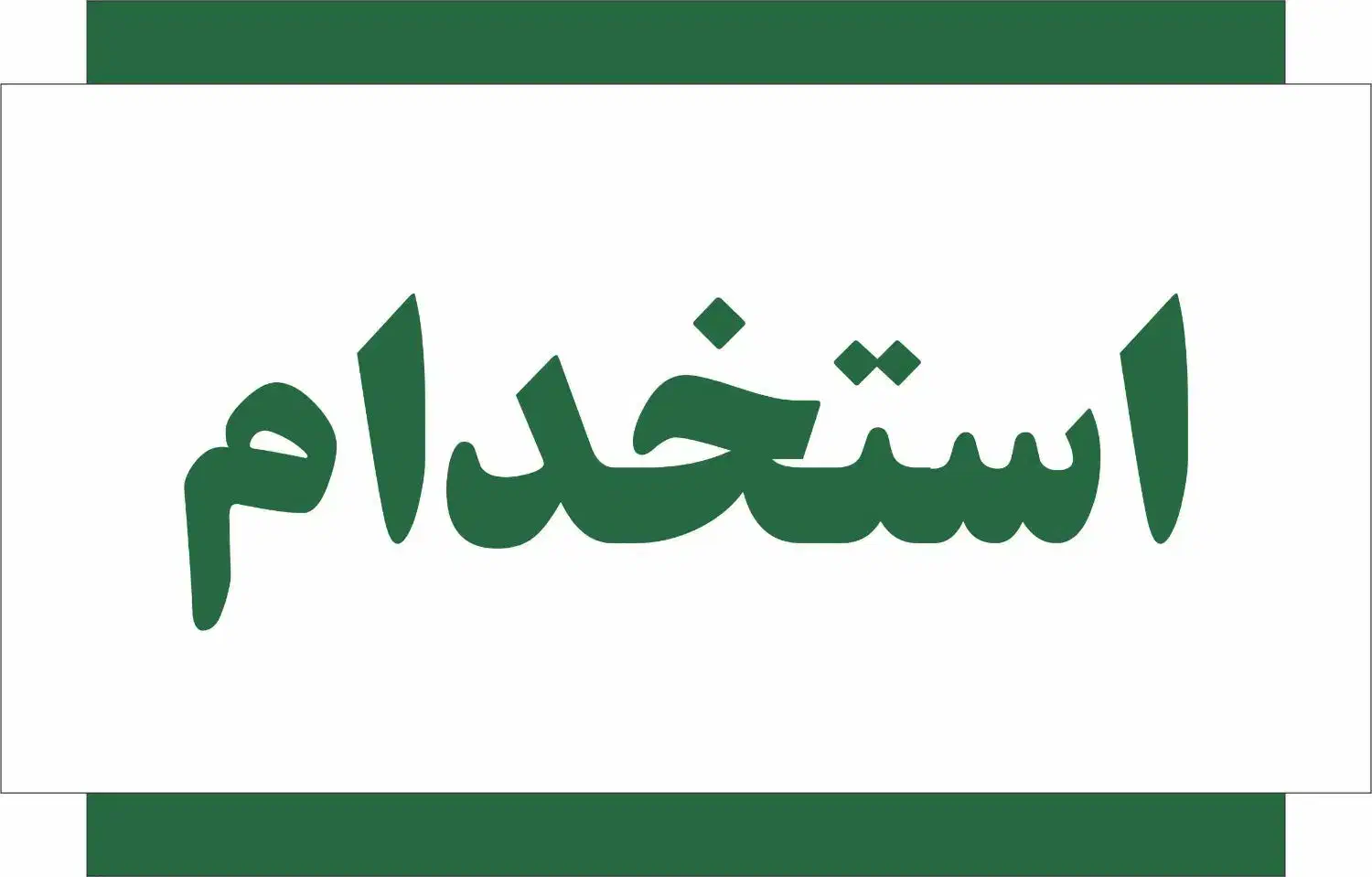 استخدام نیرو تولید و فنی|استخدام صنعتی، فنی، مهندسی|ابهر, |دیوار