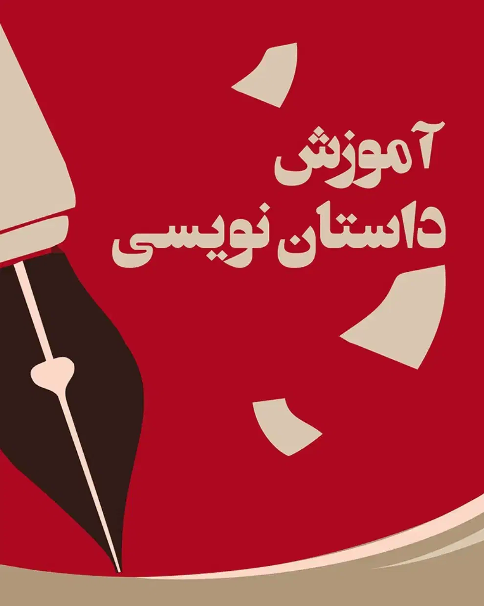 آموزش داستان نویسی|خدمات آموزشی|ساری, |دیوار