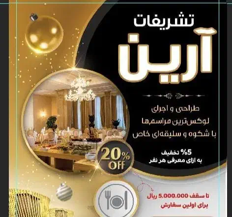 تامین و برگزاری انواع مراسم ها،جشن ها و همایش ها|خدمات پذیرایی، مراسم|تهران, هوانیروز|دیوار