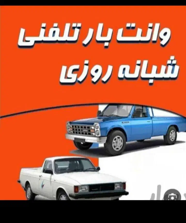 نیسان باروانت تلفنی غرب جیحون فاطمی ولیعصر ستارخان|خدمات حمل و نقل|تهران, بریانک|دیوار