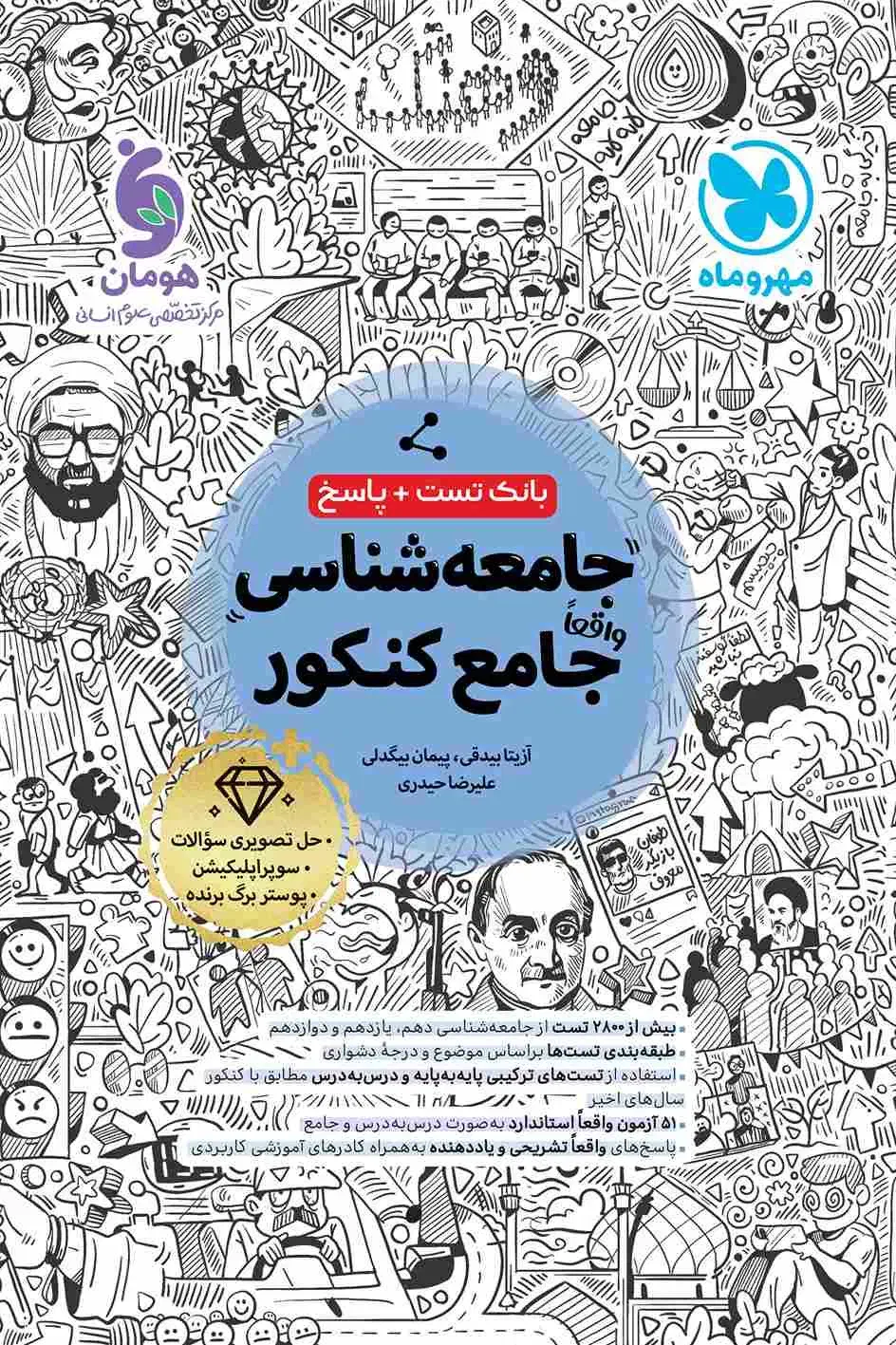 کتاب های جامع مهر و ماه ویژه کنکور انسانی|کتاب و مجله آموزشی|ساری, |دیوار