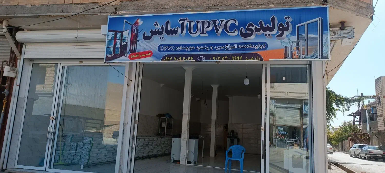 ساخت درب وپنجره دوجداره|خدمات پیشه و مهارت|نورآباد, |دیوار