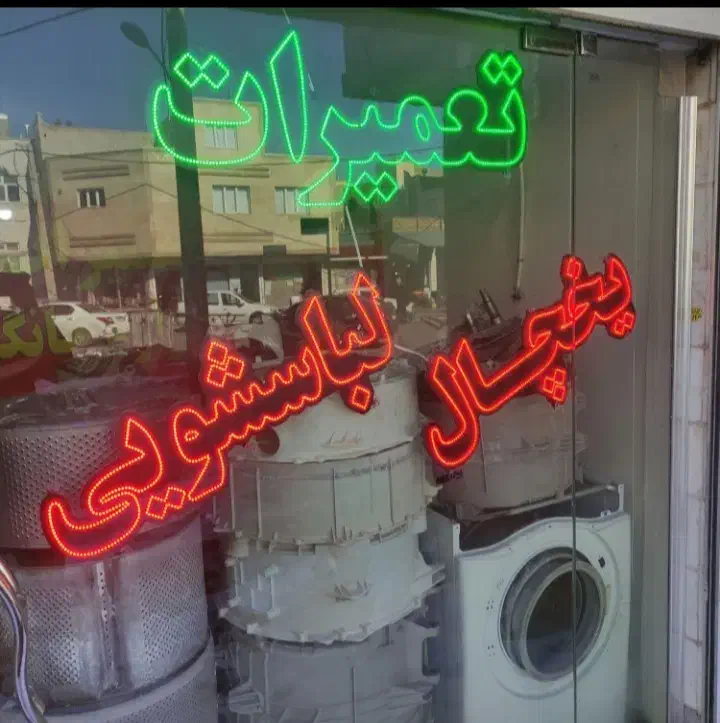 تعمیر یخچال فریزر لباسشویی در محل شما 1ساعته|خدمات پیشه و مهارت|شاهینشهر, فردوسی|دیوار