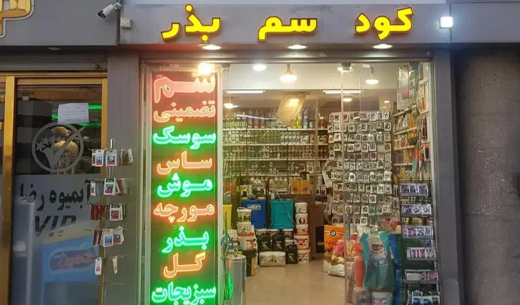 سمپاشی|خدمات نظافت|ارومیه, |دیوار