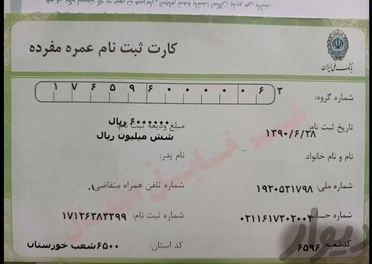 فیش  حج عمره|تور و چارتر|لردگان, |دیوار