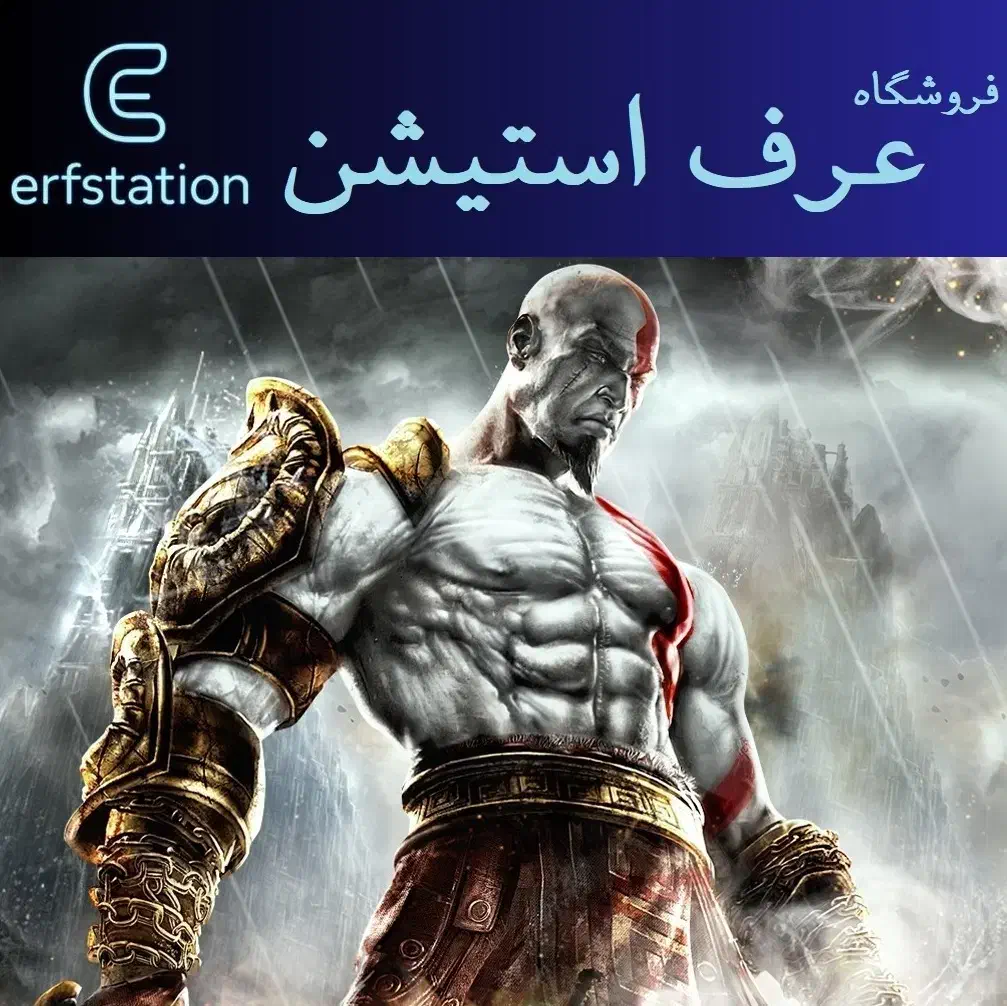 خدای جنگ 3 برای اولین بار به فارسی برای PS4|کنسول، بازی ویدئویی و آنلاین|خرم‌آباد, |دیوار