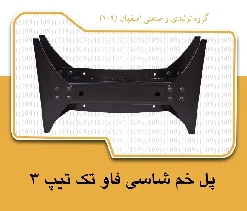 پل شاسی فاو تک تیپ 3|قطعات یدکی و لوازم جانبی|اصفهان, سرشبادران|دیوار