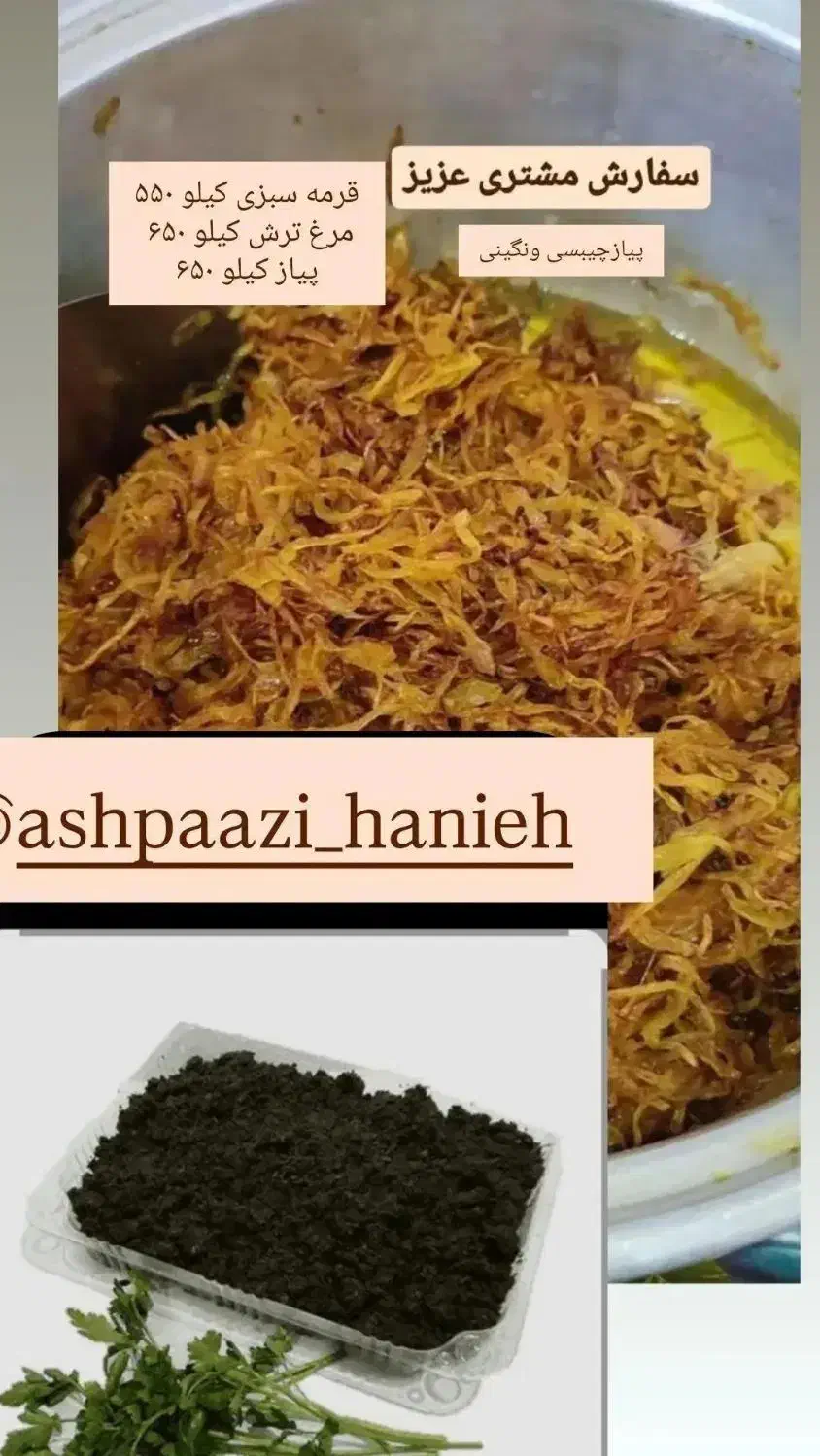 پیاز سرخ شده وسبزی سرخ شده|خوردنی و آشامیدنی|کوچصفهان, |دیوار