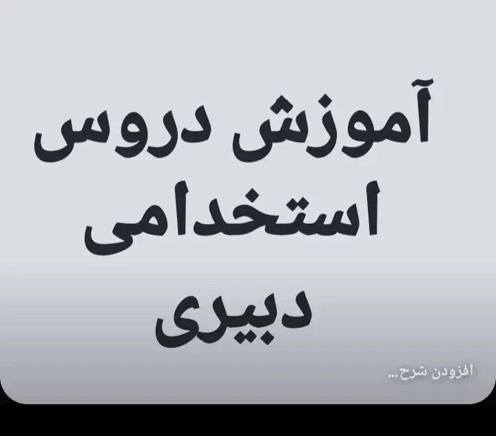 آموزش دروس اختصاصی و عمومی استخدامی دبیری|خدمات آموزشی|یاسوج, |دیوار