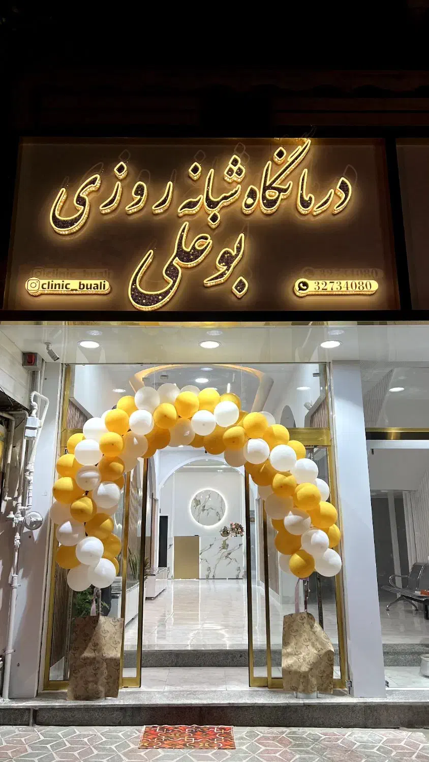 جراح و متخصص ارتوپد(دارا برد تخصصی)درمانگاه بوعلی|خدمات آرایشگری و زیبایی|نورآباد, |دیوار