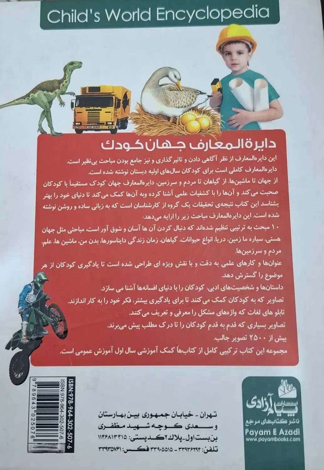 کتاب دایرالمعارف جهان کودک|کتاب و مجله آموزشی|قم, صفاشهر|دیوار
