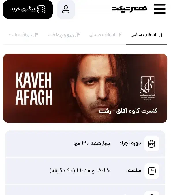 بلیط کنسرت کاوه افاق|بلیت کنسرت|رشت, خبرنگار|دیوار