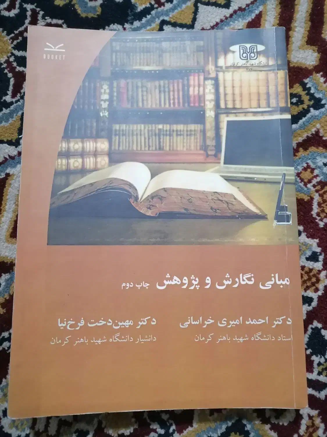 کتاب مبانی نگارش و پژوهش، کاملا نو|کتاب و مجله آموزشی|کرمان, |دیوار