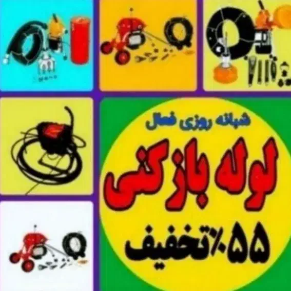 لوله بازکنی تهرانسر گلها شهرک دانش شهرک ازادی۲۴س|خدمات پیشه و مهارت|تهران, تهرانسر مرکزی|دیوار