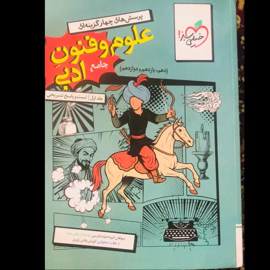 علوم فنون ادبی جامع خیلی سبز کاملا نو چاپ ۱۴۰۴|کتاب و مجله آموزشی|شیراز, خلیلی|دیوار