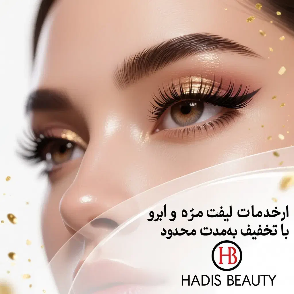 ارائه خدمات لیفت مژه وابرو|خدمات آرایشگری و زیبایی|اهواز, پادادشهر|دیوار