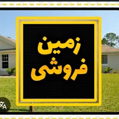 2600متر شالیزار مناسب کاشت کیوی در لوندویل|فروش زمین و ملک کلنگی|لوندویل, |دیوار