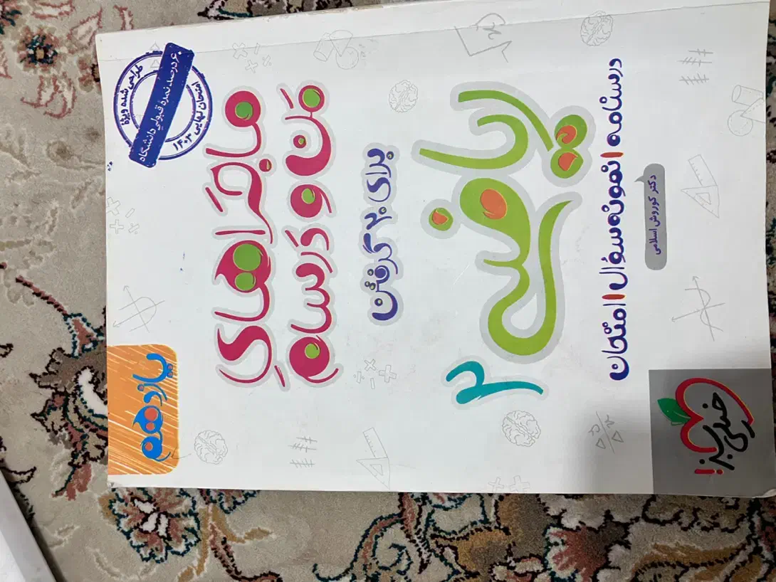 کتاب تشریحی فرمول بیست و ماجرای من و درسام|کتاب و مجله آموزشی|رودبار, |دیوار