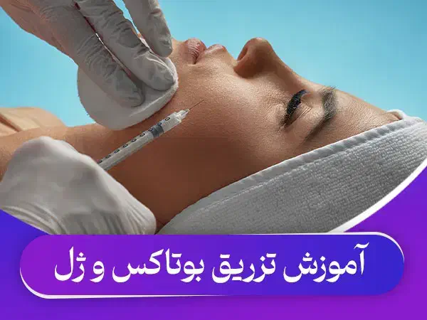 دوره تخصصی ژل و بوتاکس (شهریه به صورت اقساط)|خدمات آموزشی|دزفول, |دیوار
