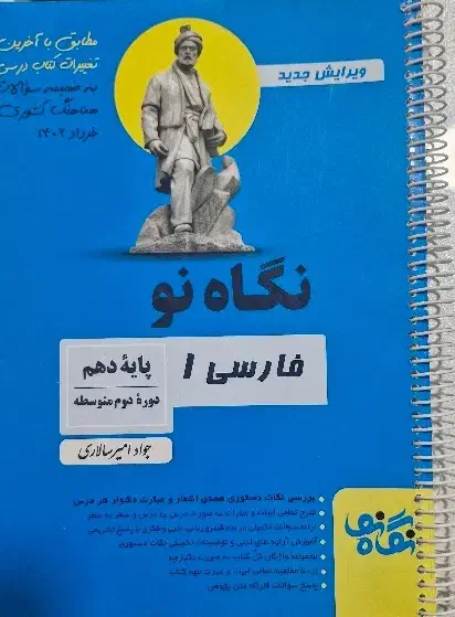 فارسی نگاه نو پایه دهم|کتاب و مجله آموزشی|شیراز, زرهی|دیوار