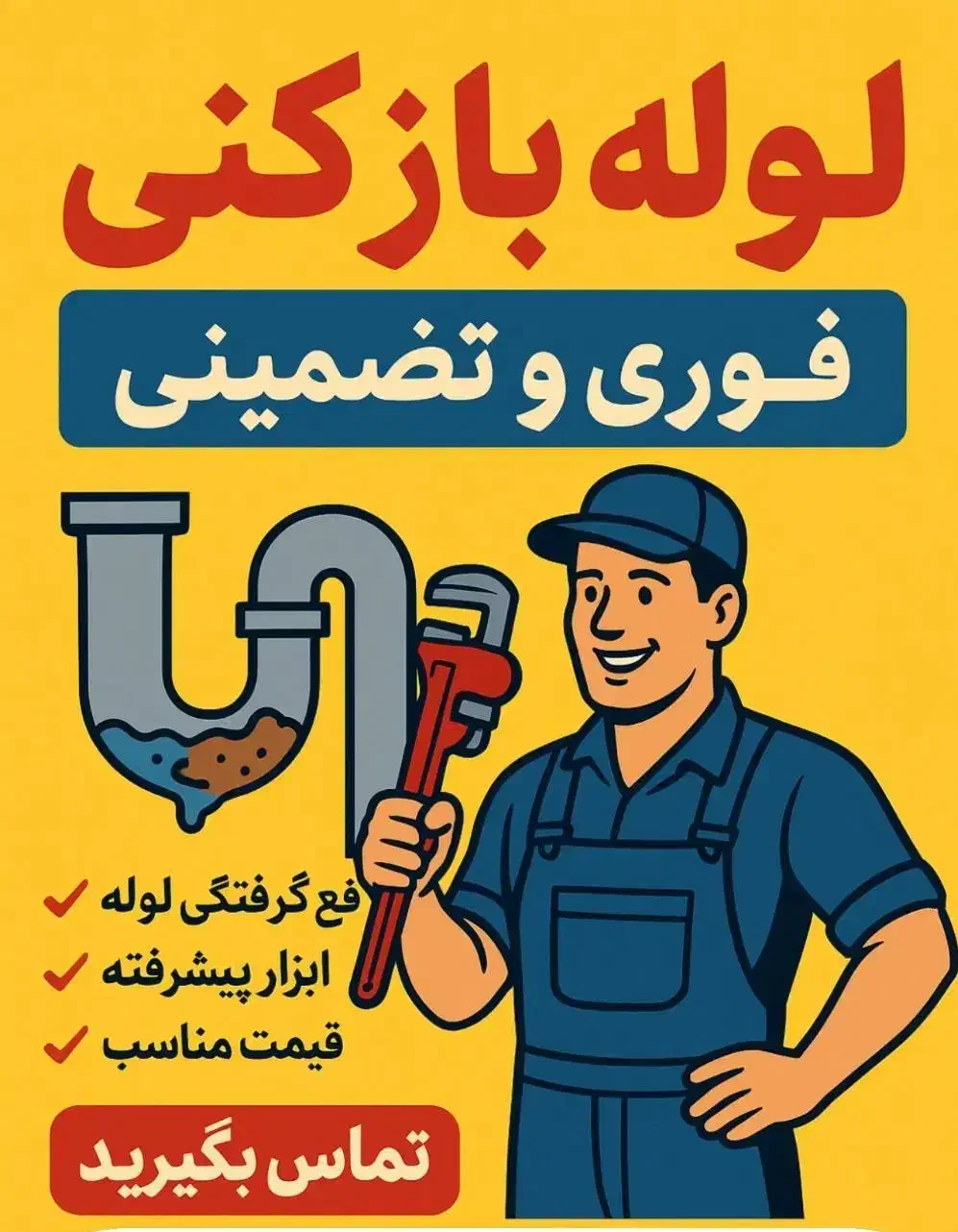 خدمات لوله بازکنی با ۵۰درصدتخفیف فوری وسریع|خدمات پیشه و مهارت|میبد, |دیوار