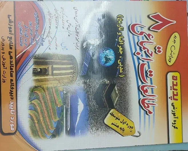 مطالعات اجتماعی هشتم|کتاب و مجله آموزشی|شیراز, شهرک استقلال|دیوار