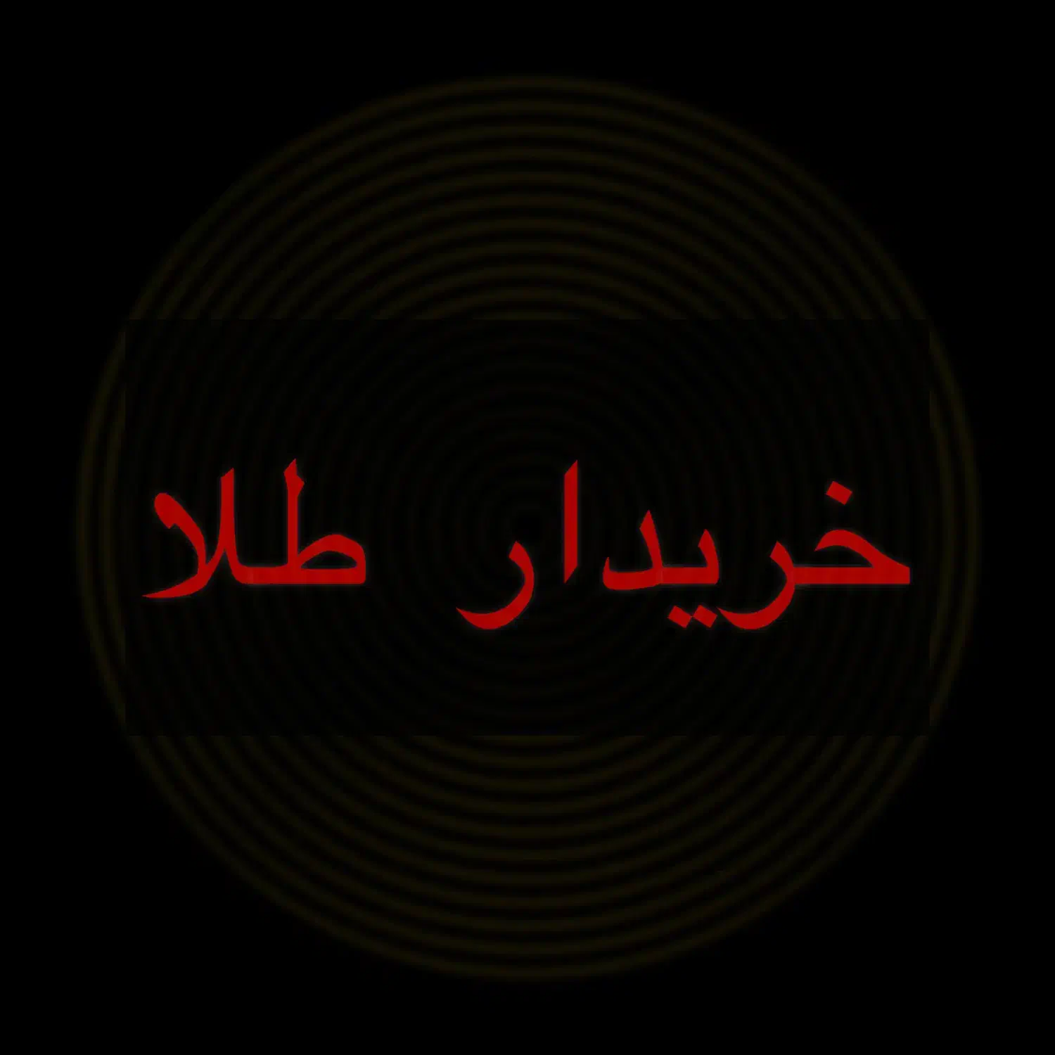 طلا دست دوم|جواهرات|بوشهر, |دیوار