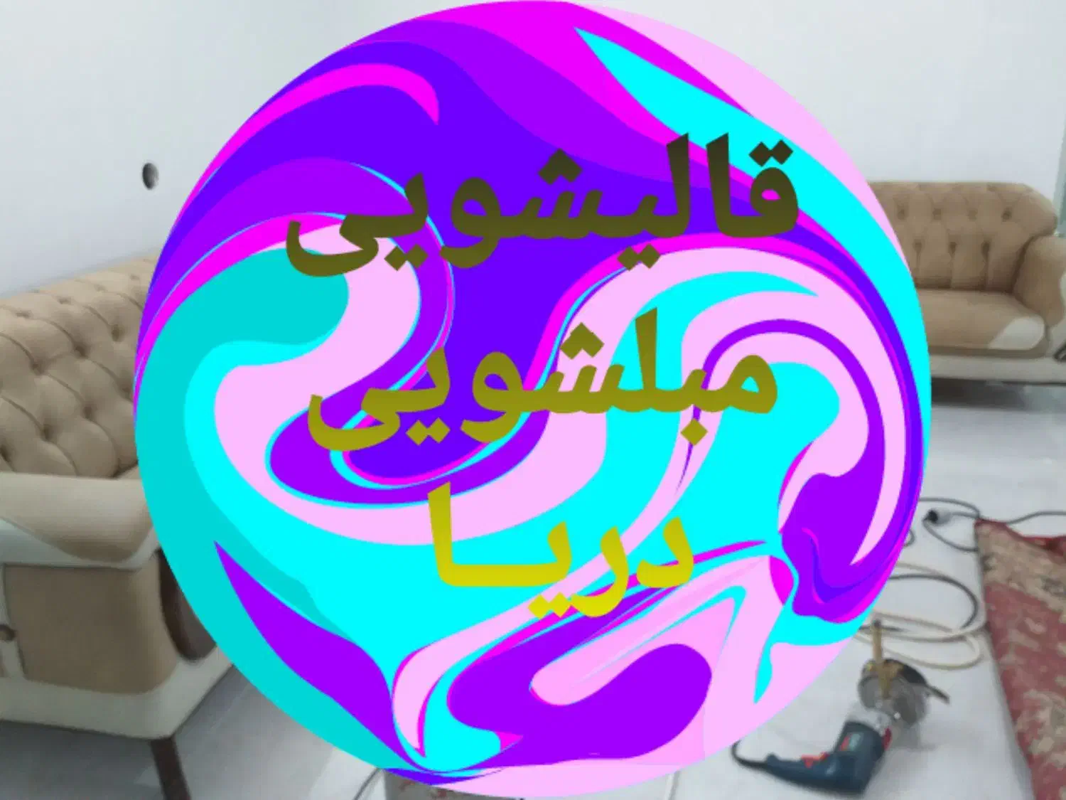 هر شستشویی شستشو نیست|خدمات نظافت|سبزوار, مدرس|دیوار