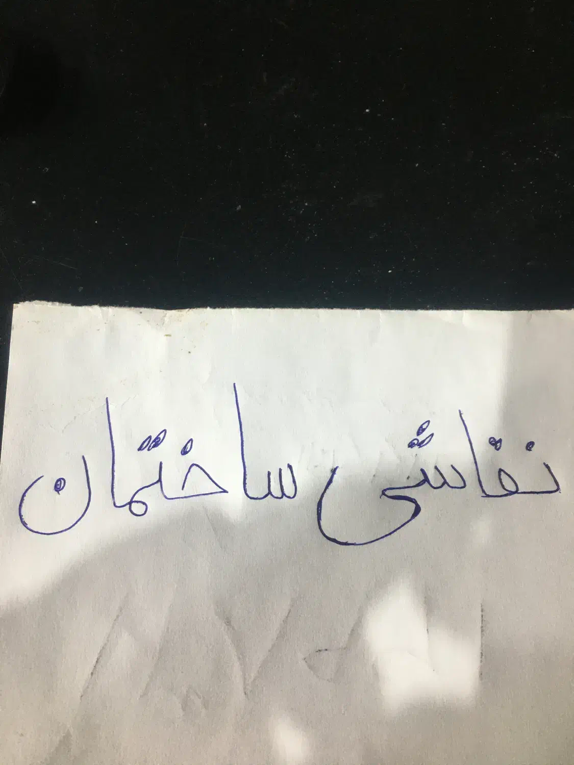 رنگکاری ( نقاشی ) ساختمان|خدمات پیشه و مهارت|قم, قم نو|دیوار