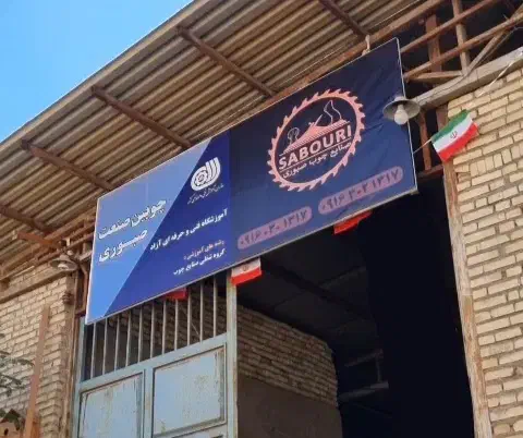 آموزش تخصصی خراطی و ساخت ظروف چوبی در اهواز|خدمات آموزشی|اهواز, اسلام آباد غربی|دیوار
