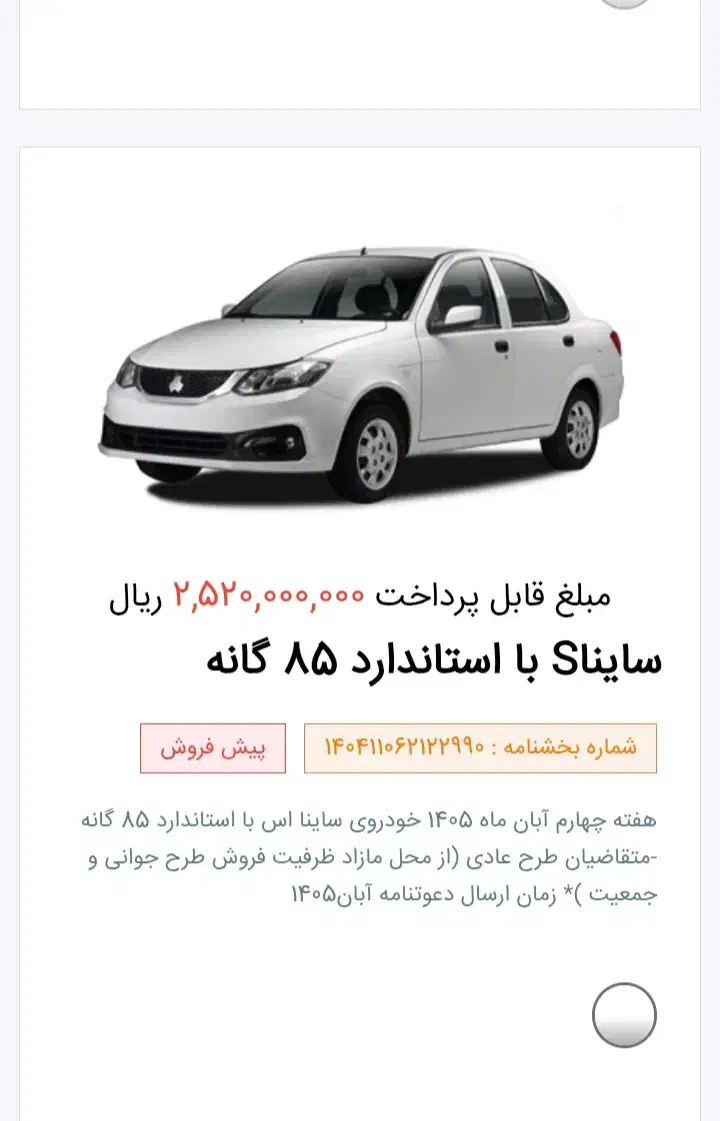 حواله ساینا ۸۵ گانه|خودرو سواری و وانت|چهارباغ, |دیوار