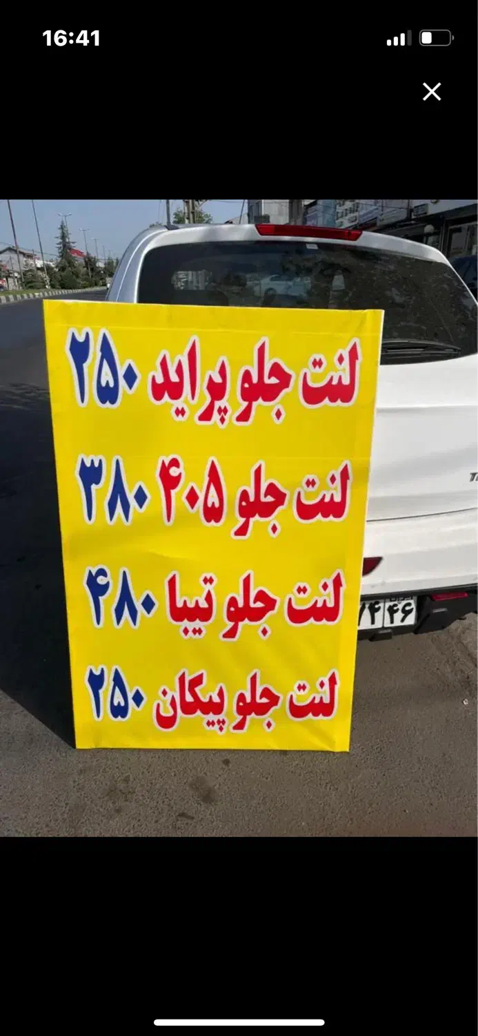 لنت انواع ماشین بصورت تک و عمده|قطعات یدکی و لوازم جانبی|رشت, آب و برق|دیوار